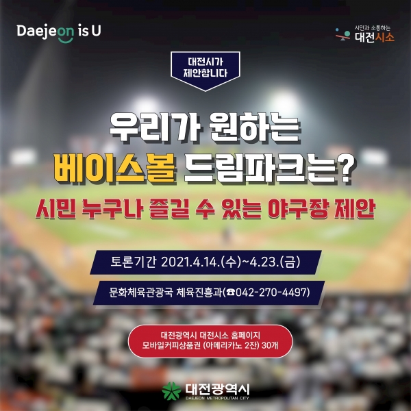 Daejeon Baseball Dream Park! receive citizens' opinions