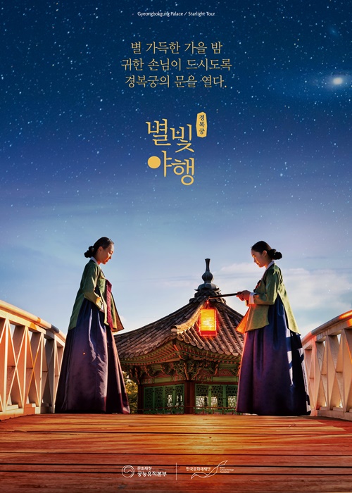 The official poster for Gyeongbokgung Palace's "Starlight Tour" (Royal Palaces and Tombs Center)