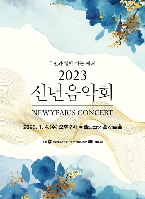 This is a promotional poster for the "2023 New Year's Concert." (Ministry of Culture, Sports and Tourism)