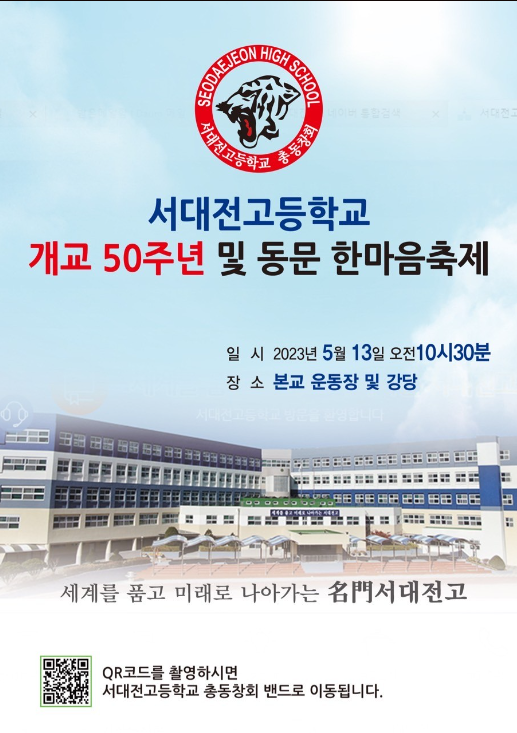 Seodaejeon High School to Hold 50th Anniversary Celebration and Alumni Festival