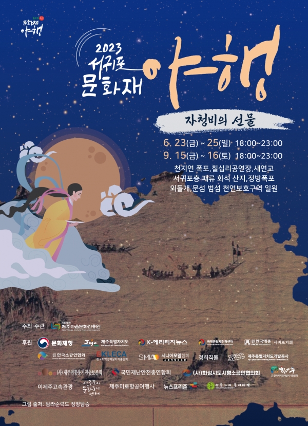 The Seogwipo Cultural Heritage Night (서귀포문화재야행) will take place from the 23rd to the 25th of this month.