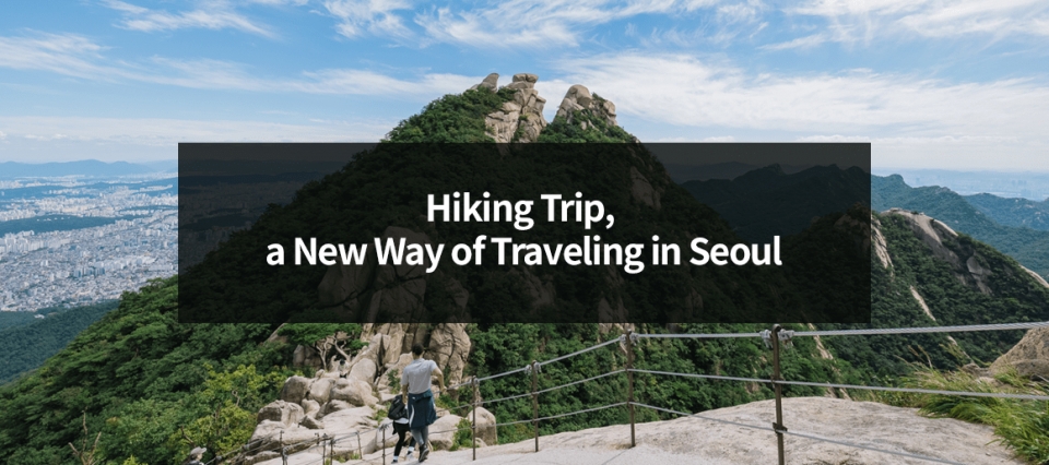 Hiking Trip, a New Way of Traveling in Seoul