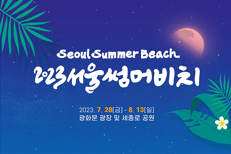2023 서울썸머비치 (SEOUL SUMMER BEACH)